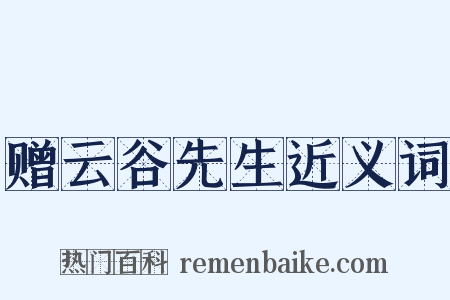 赠云谷先生近义词是什么意思的图片